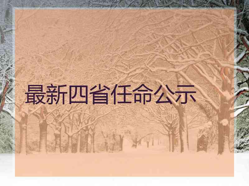 最新四省任命公示
