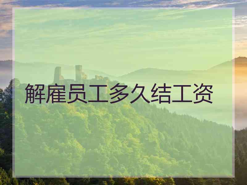 解雇员工多久结工资