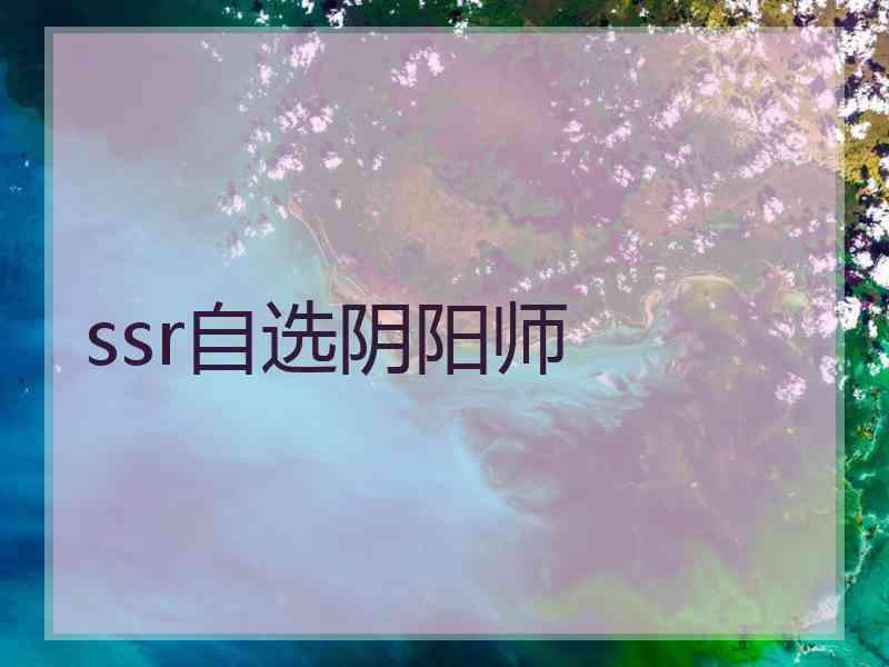 ssr自选阴阳师