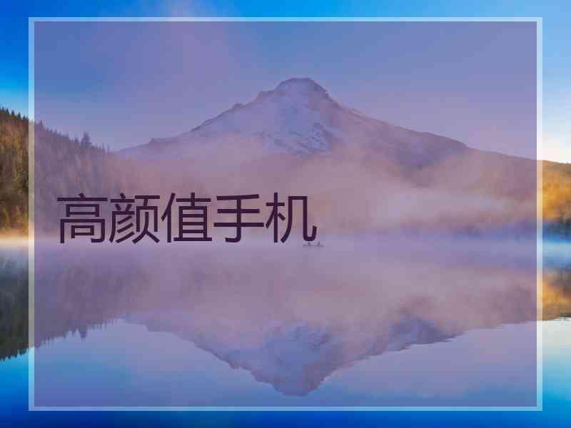 高颜值手机