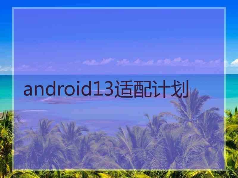 android13适配计划