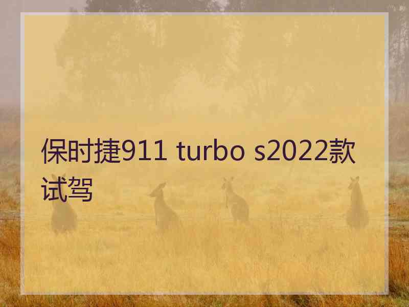 保时捷911 turbo s2022款试驾