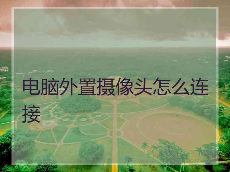 电脑外置摄像头怎么连接