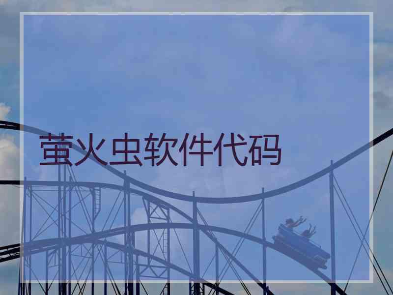 萤火虫软件代码