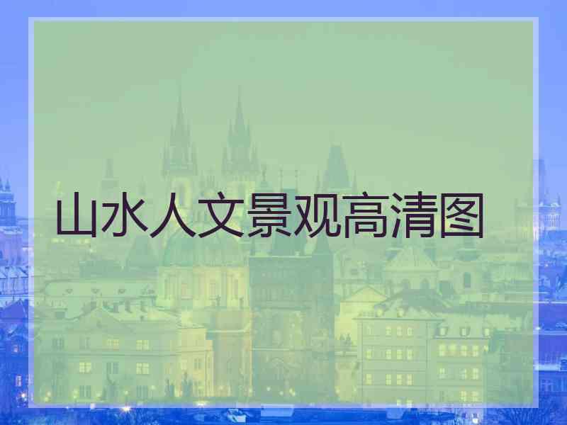 山水人文景观高清图