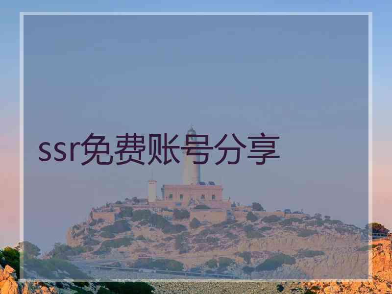 ssr免费账号分享