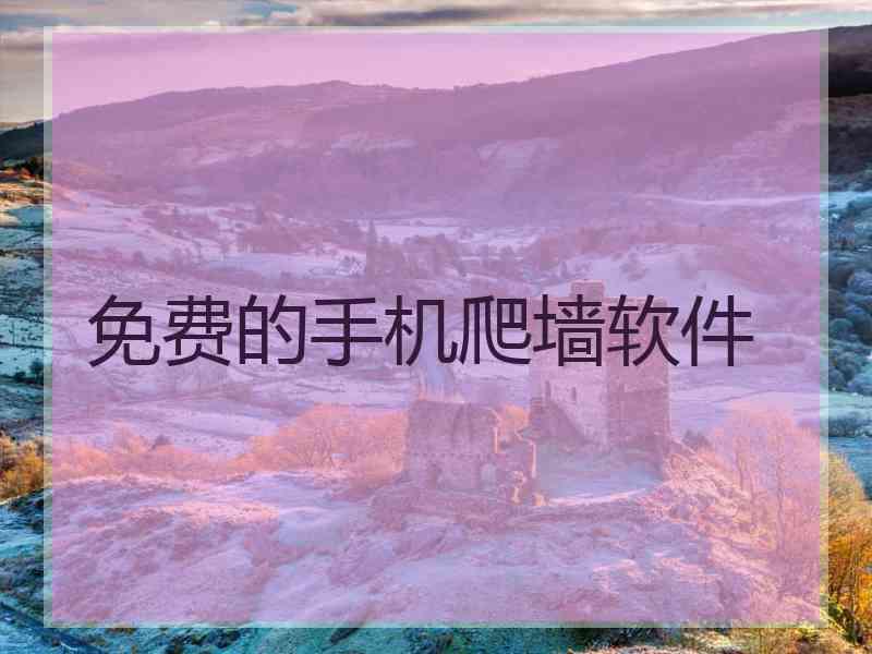 免费的手机爬墙软件