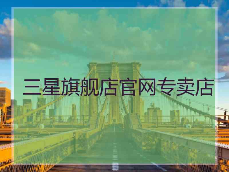 三星旗舰店官网专卖店