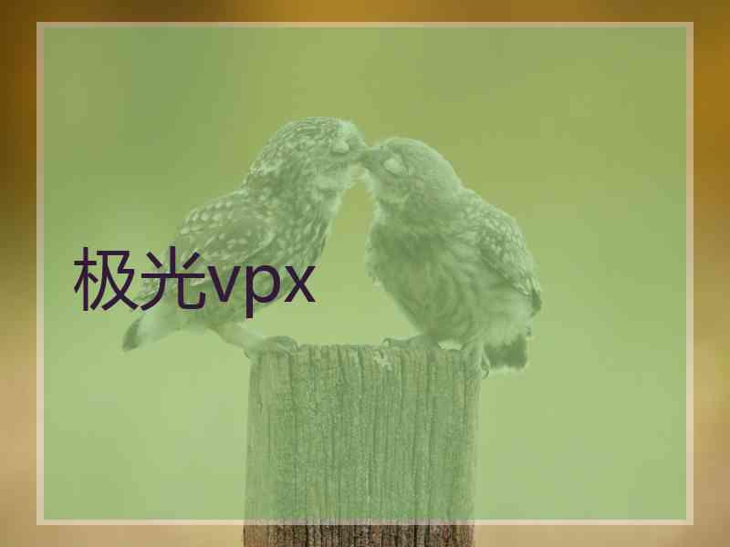 极光vpx
