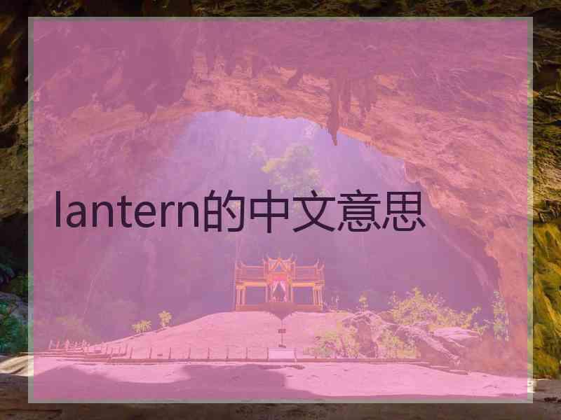 lantern的中文意思