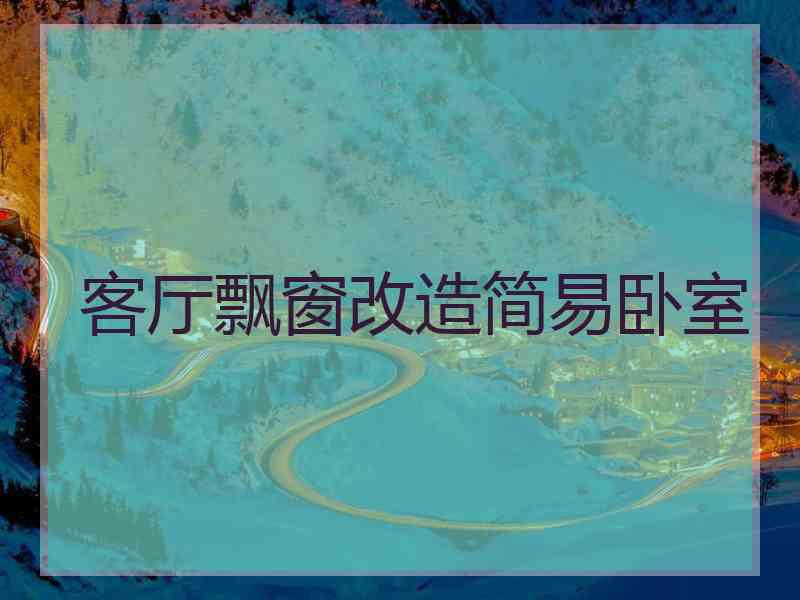 客厅飘窗改造简易卧室