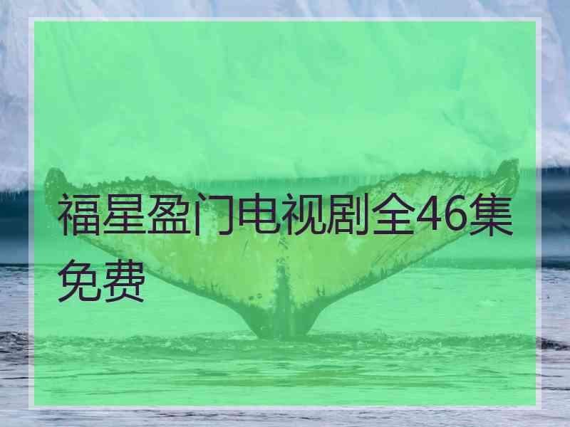 福星盈门电视剧全46集免费