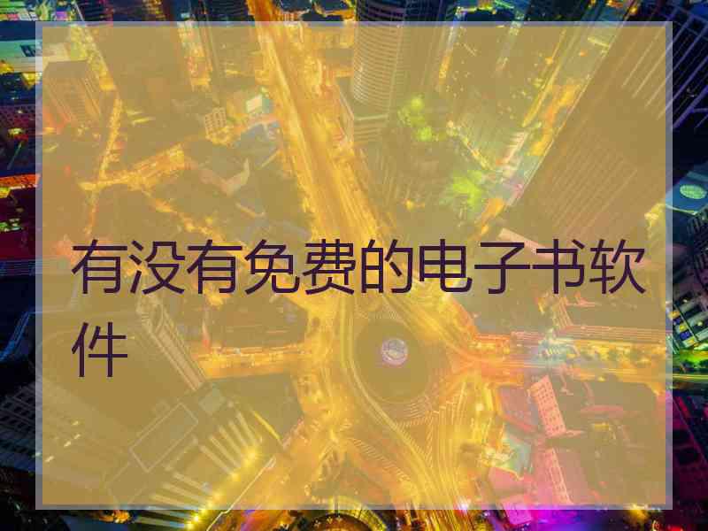 有没有免费的电子书软件