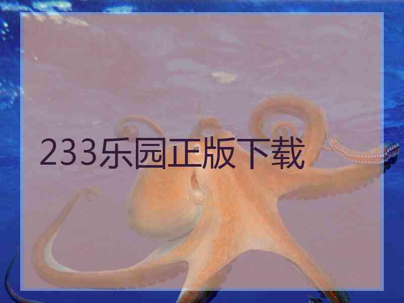 233乐园正版下载