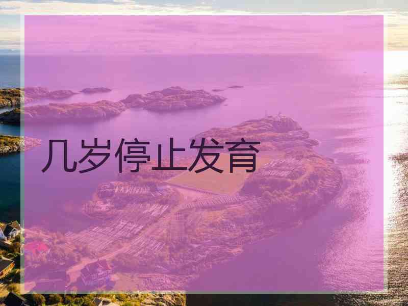 几岁停止发育
