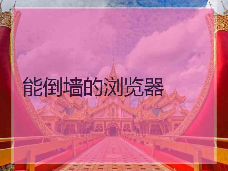 能倒墙的浏览器