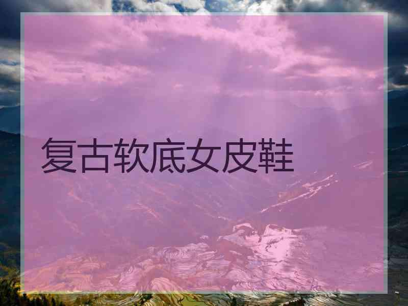 复古软底女皮鞋