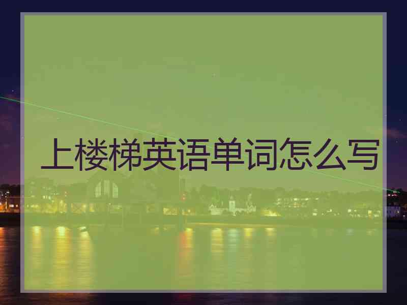 上楼梯英语单词怎么写