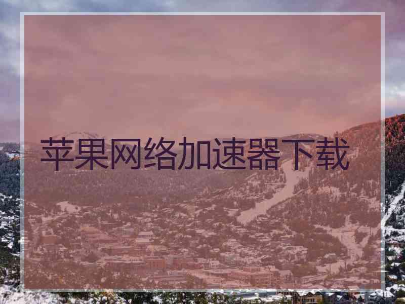 苹果网络加速器下载