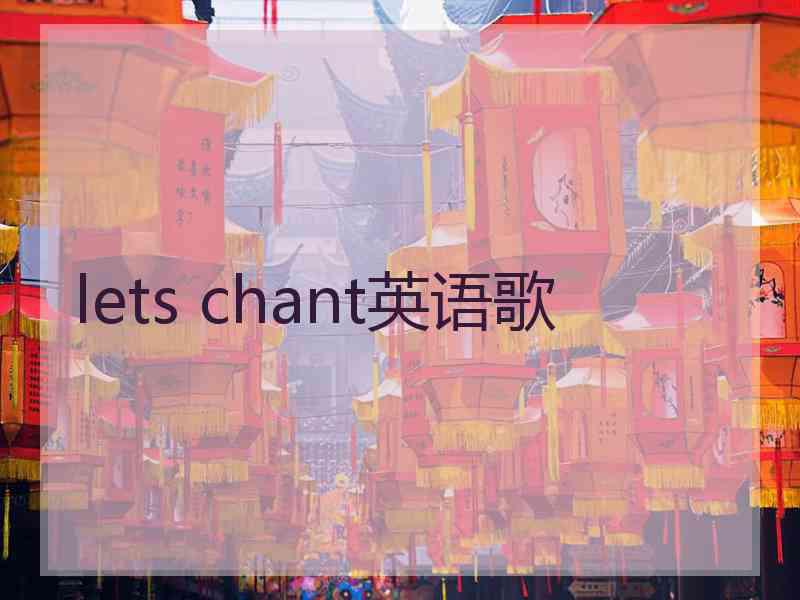 lets chant英语歌