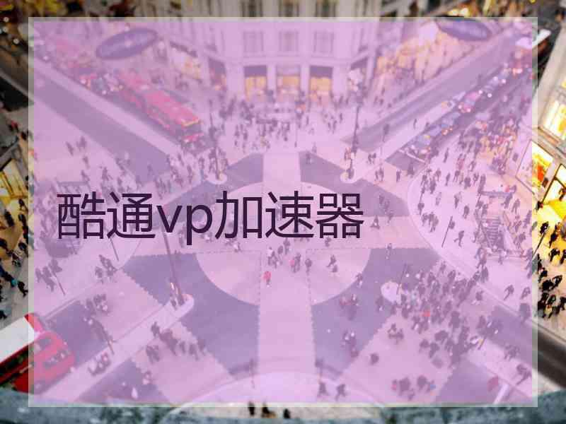 酷通vp加速器