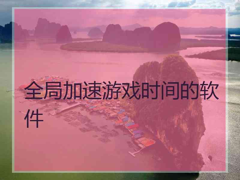 全局加速游戏时间的软件
