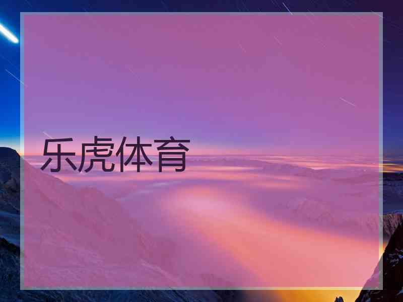 乐虎体育