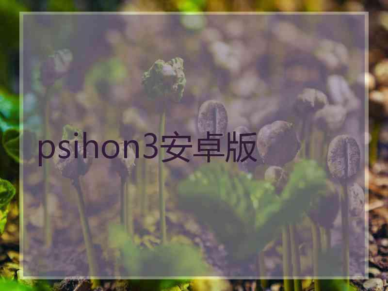 psihon3安卓版