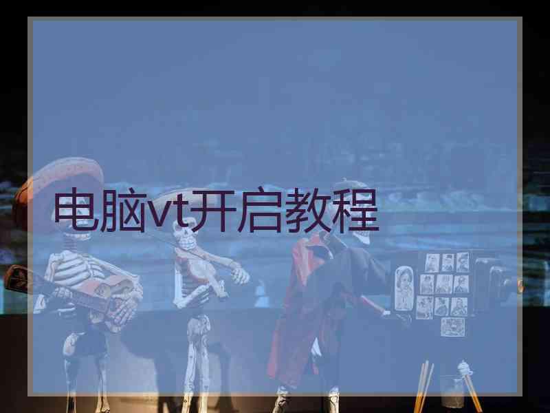 电脑vt开启教程