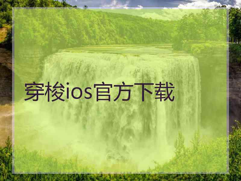 穿梭ios官方下载