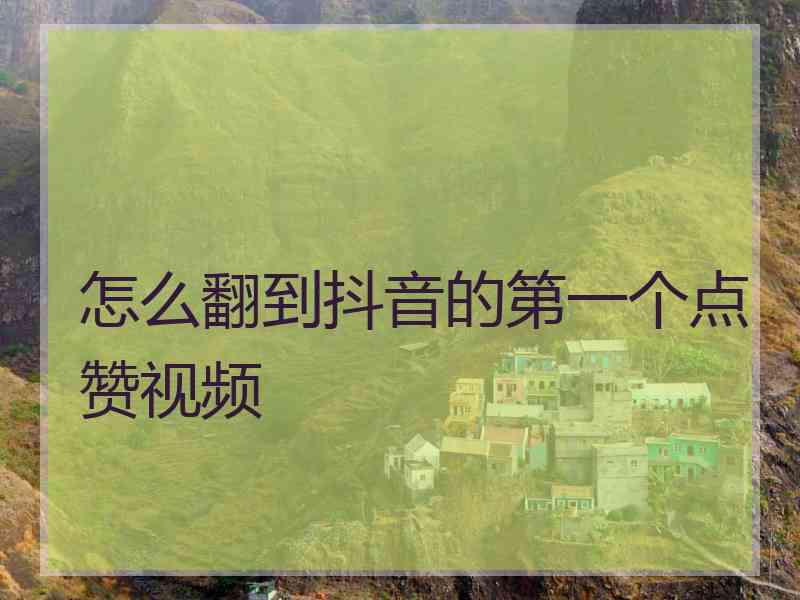 怎么翻到抖音的第一个点赞视频