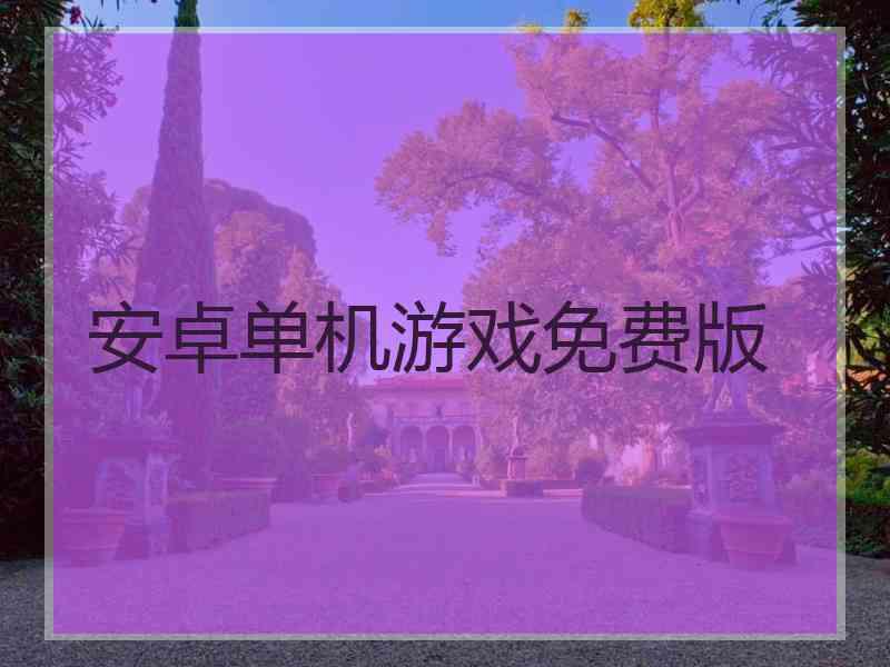 安卓单机游戏免费版