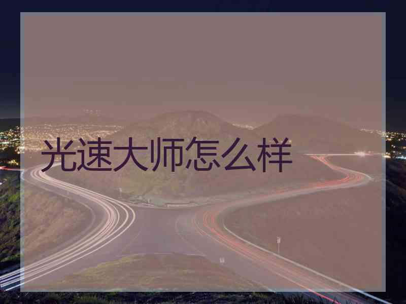 光速大师怎么样