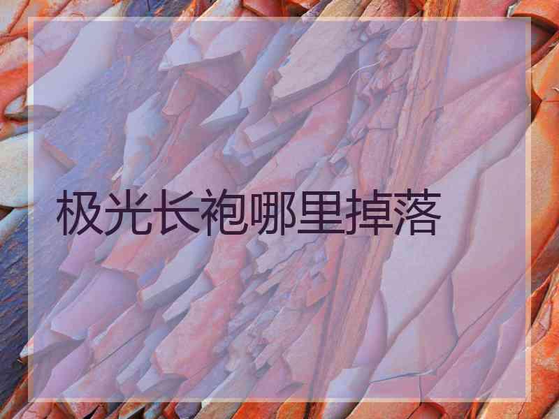 极光长袍哪里掉落