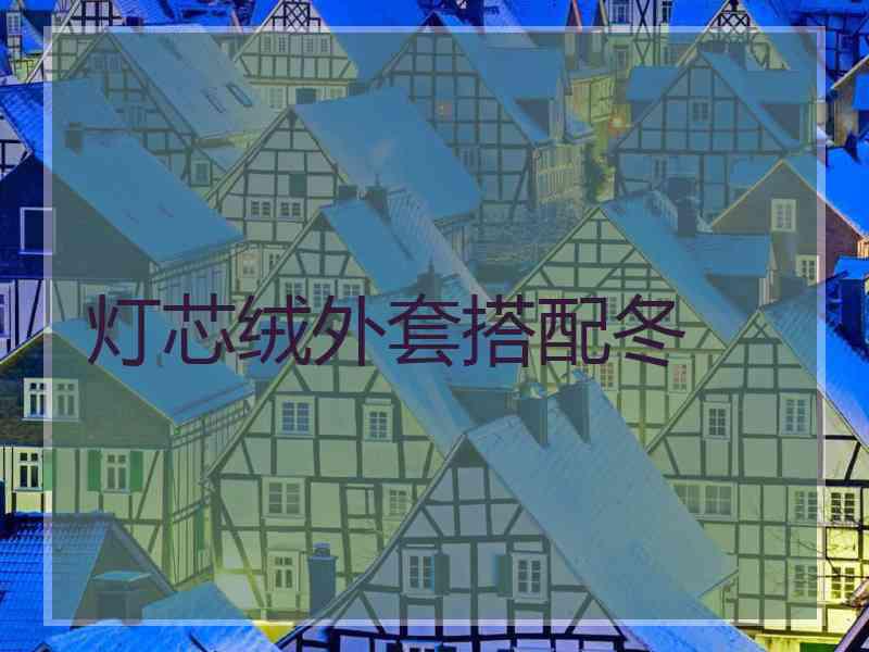 灯芯绒外套搭配冬