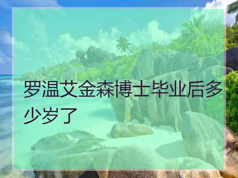 罗温艾金森博士毕业后多少岁了