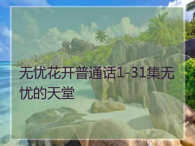无忧花开普通话1-31集无忧的天堂