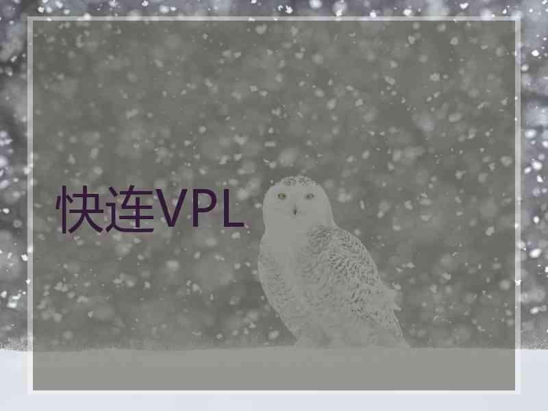 快连VPL