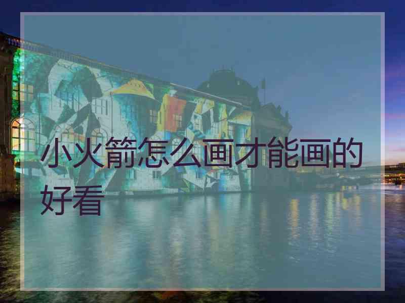 小火箭怎么画才能画的好看