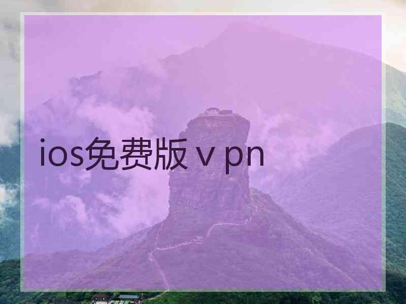 ios免费版ⅴpn