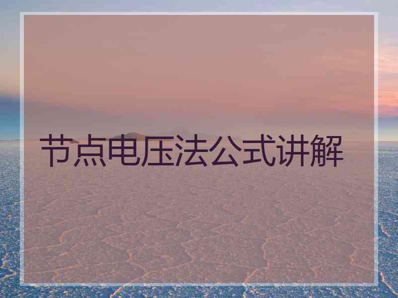 节点电压法公式讲解