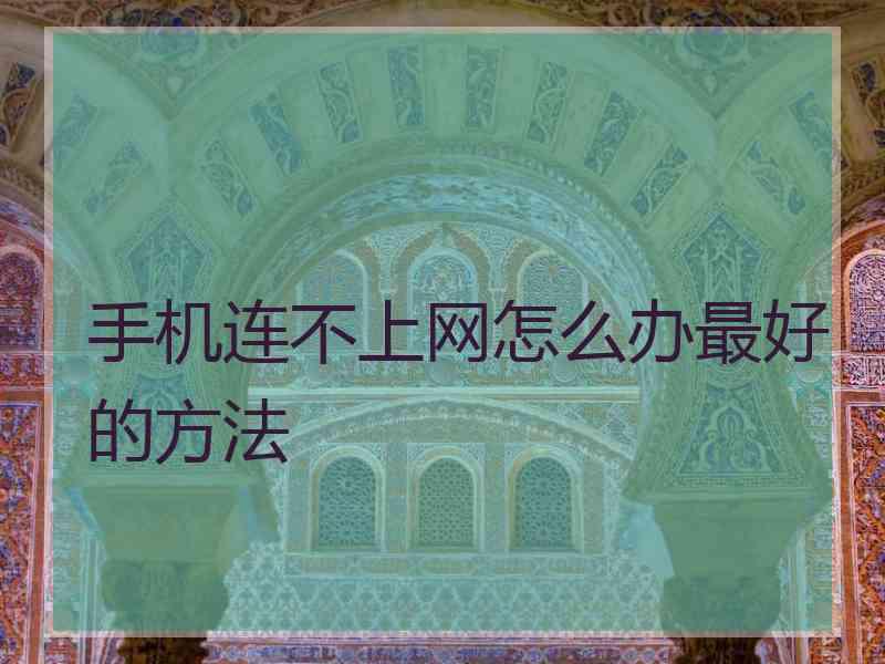 手机连不上网怎么办最好的方法