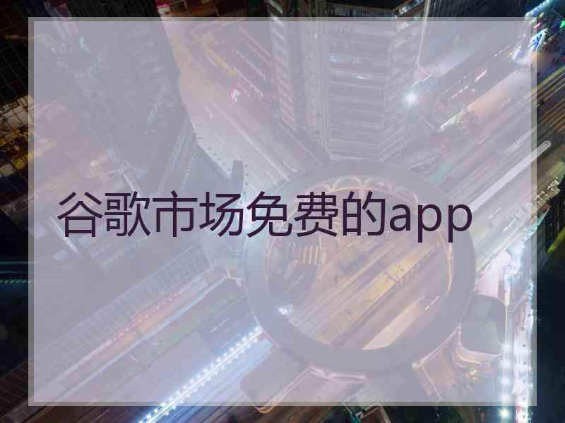 谷歌市场免费的app