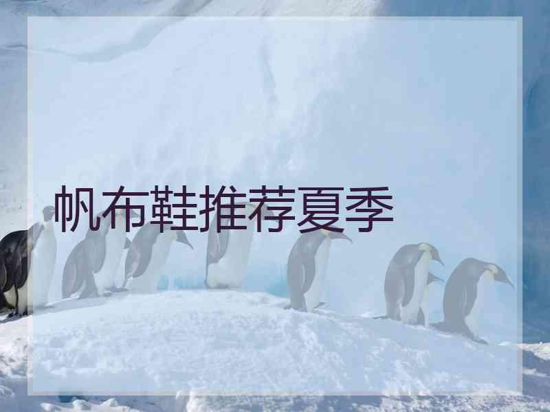 帆布鞋推荐夏季