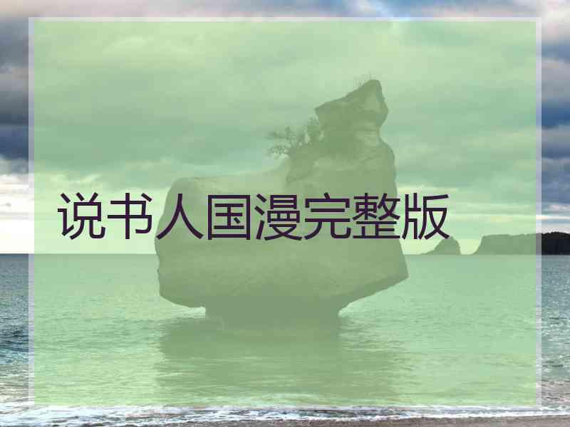 说书人国漫完整版
