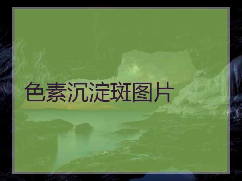 色素沉淀斑图片