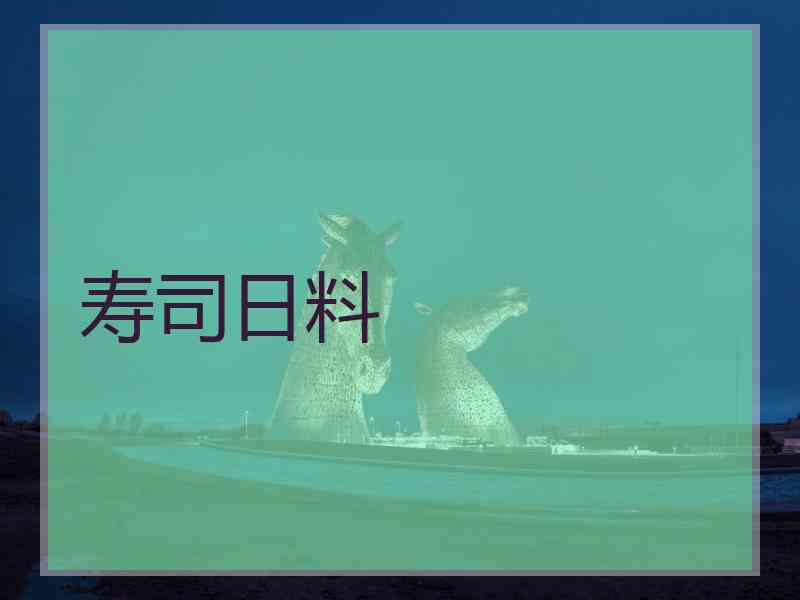寿司日料