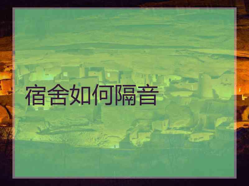 宿舍如何隔音