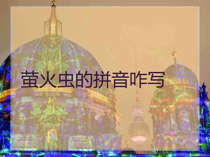 萤火虫的拼音咋写