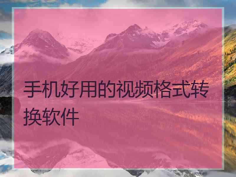 手机好用的视频格式转换软件